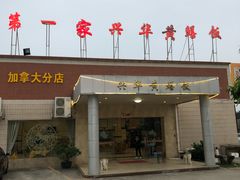 门面-台山第一家兴华黄鳝饭·黄鳝婆(开平店)