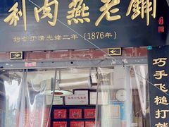-同利肉燕老铺(澳门路店)