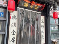 -欣旺·迎宾楼·百年无锡菜