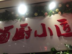 -蜀厨小匠·民间川菜(犀浦店)