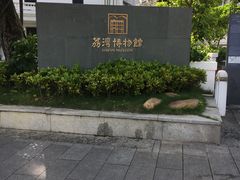-荔湾博物馆