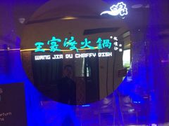 王家渡火锅店-王家渡火锅(金宝汇店)
