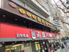 门面-老盛兴汤包馆(江宁一店)