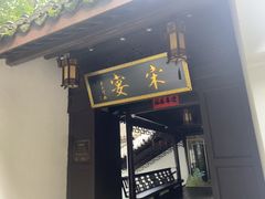 -宋宴(虎跑店)