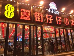 门面-簋街仔仔小龙虾(总店)