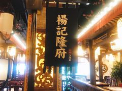 门面-杨记隆府(时代天街店)