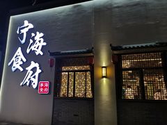 门面-宁海食府(大剧院店)