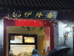 门面-伊隆斋(什刹海店)