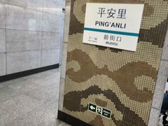 -平安里(地铁站)