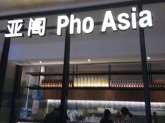 -Pho Asia 亚阁越南料理(上海来福士广场店)