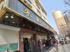-来顺成饭庄