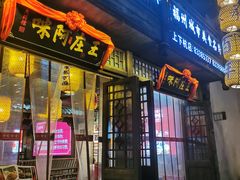 门面-王庄阿咪海鲜大排档(上下杭店)
