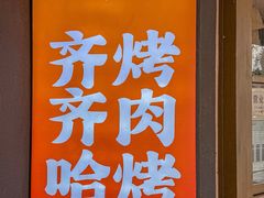 -杨小佳·齐齐哈尔烤肉·烤串(广州店)