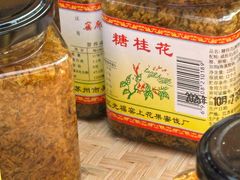 -苏州市吴中区光福窑上花果蜜饯厂