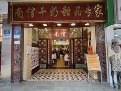 -南信牛奶甜品专家