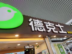 门面-德克士(广州南站店)