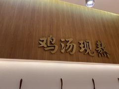 -王春春鸡汤饭(成都城西优品道店)