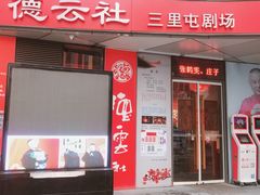 -德云社(三里屯店)