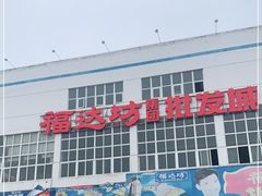 -福达坊批发城(汉阳黄金口总店)
