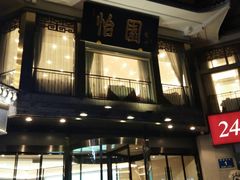 门面-怡园饭店-餐厅(四望亭店)