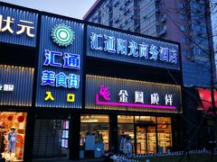 -汇通阳光美食街(复兴路30号院店)