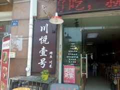 门面-川悦壹号·川菜(蠡溪路店)