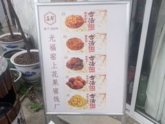 -苏州市吴中区光福窑上花果蜜饯厂