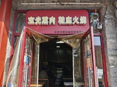-宝光熏肉鞋底火烧(新街口店)