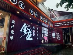 -万祥牛肉火锅(金龙店)