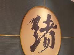 -一绪に寿喜烧(虹悦城店)