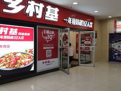 -乡村基(南坪上海城店)