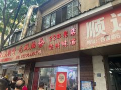 -文武王氏烧饼·无矾油条(西溪路店)