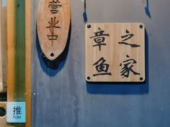 门面-章之鱼家(体育东路店)