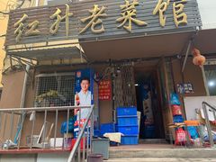 -红升老菜馆(巨兴街店)