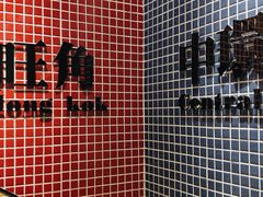 -孖记茶档·热腾茶餐(荔湾领展广场店)