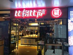 门面-比格比萨自助(万柳华联店)