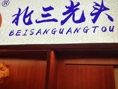 门面-北三凯奇清真食品店
