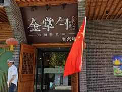 门面-金掌勺·锅包肉(广渠门店)