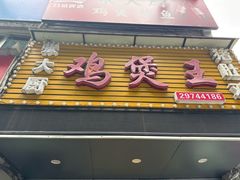 -张大厨·鸡煲王.小龙虾(新圳东路店)