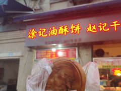 门面-涂记油酥饼(江汉三路店)