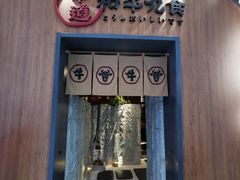 门面-牛道·和牛九食(市府恒隆广场店)