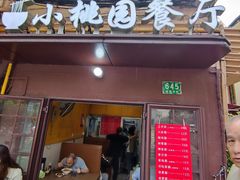 -小桃园餐厅