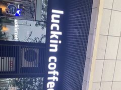 -瑞幸咖啡(AI创新中心A区店)