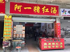 门面-阿一猪红汤(总店)