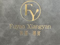 -扶摇湘宴·烤鸭·湘粤宴(中关村·北大店)