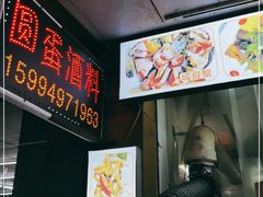 -圆蛋酒料•生腌(开元路店)