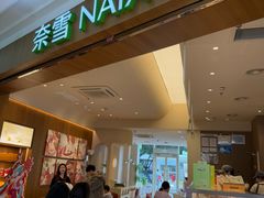 -奈雪的茶(石厦时代广场店)