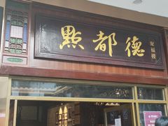 门面-点都德(聚福楼店)