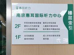 -惠耳听力助听器(南京惠耳国际听力中心)
