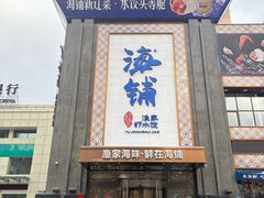 -海铺·渔家虾水饺(皇姑店)